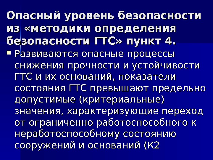 Степень безопасности. Уровни безопасности ГТС. Опасный уровень безопасности ГТС. Оценка уровня безопасности ГТС пониженный. Уровень безопасности гидротехнических сооружений.