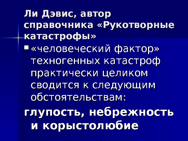 Презентация рукотворные катастрофы