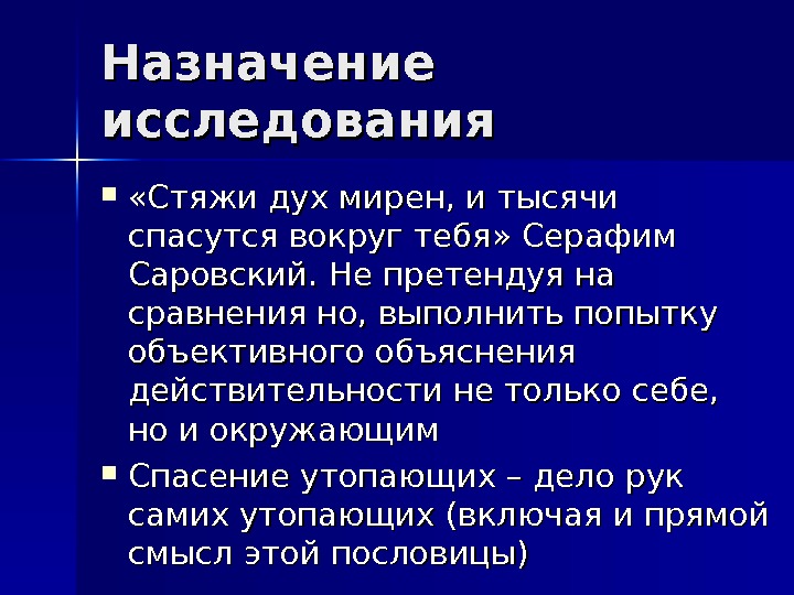 Вокруг тысяча. Стяжи дух мирен и вокруг спасутся тысячи. Стяжи дух мирен и тысячи вокруг тебя спасутся Серафим Саровский. Спасись сам и вокруг тебя спасутся тысячи Серафим. Стяжи мир в себе и тысячи вокруг тебя спасутся.