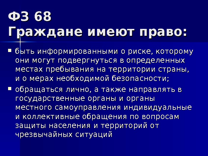 Каждый гражданин обладает на ее территории. ФЗ 68 презентация. ФЗ 68 права. Согласно ФЗ № 68 граждане России имеют право:. ФЗ 68 содержит глав.