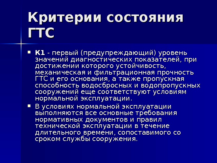 Критерии статуса. Показатели и критерии безопасности ГТС. Критерии состояния ГТС. Критерии безопасности гидротехнических сооружений. Критерии состояния.