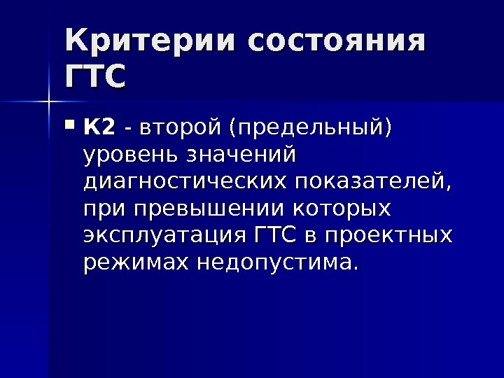 Критерии состояния. Критерии состояния ГТС. Критерии безопасности ГТС. Диагностические показатели состояния ГТС.