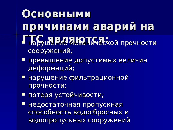 Назовите возможные причины. Причины аварий на гидротехнических сооружениях. Основные причины аварий на гидротехнических сооружениях. Причины возникновения аварий на гидротехнических сооружениях. Причины аварий на ГТС.