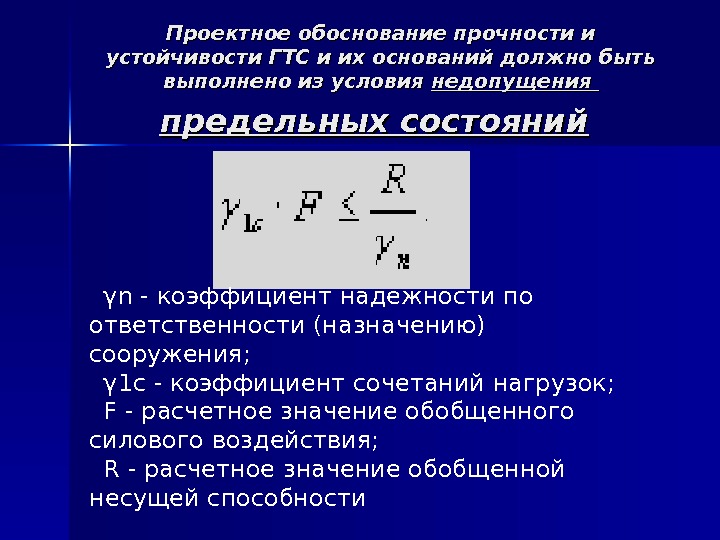 Прочность устойчивость. Условие прочности и устойчивости. Коэффициент надежности по ответственности. Коэф надежности по ответственности. Коэффициент надежности по ответственности сооружения.