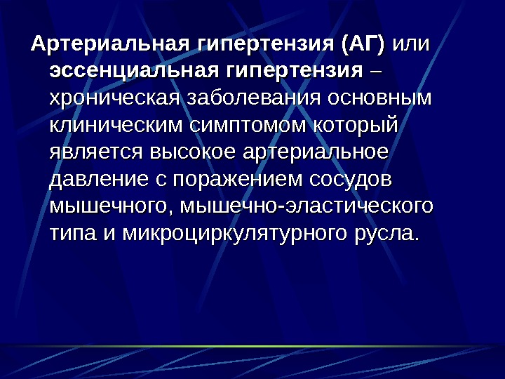 Эссенциальная артериальная гипертензия это. Артериальная гипертензия лекция. Клинико-морфологические формы эссенциальной гипертензии:. Артериальная гипертония патоморфология. Эссенциальная АГ.