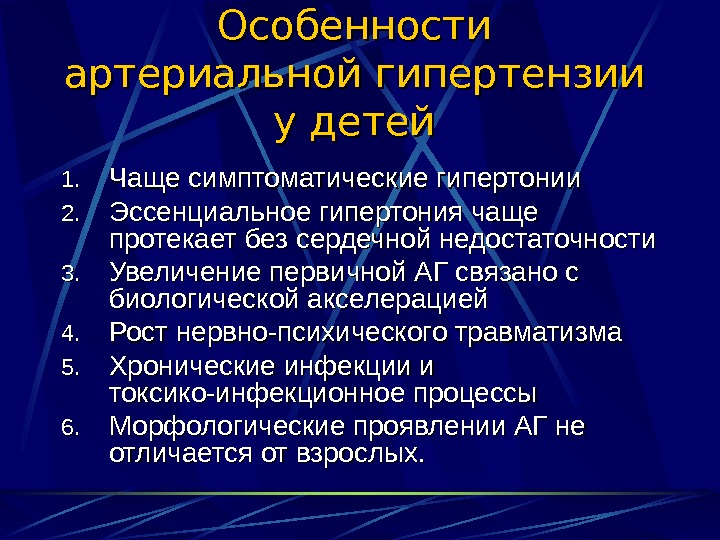 Эссенциальная гипертензия что это простыми. Артериальная гипертензия лекция. Клинико-морфологические формы артериальной гипертензии. Эссенциальная гипертензия у детей. Особенности эссенциальной гипертензии у детей..