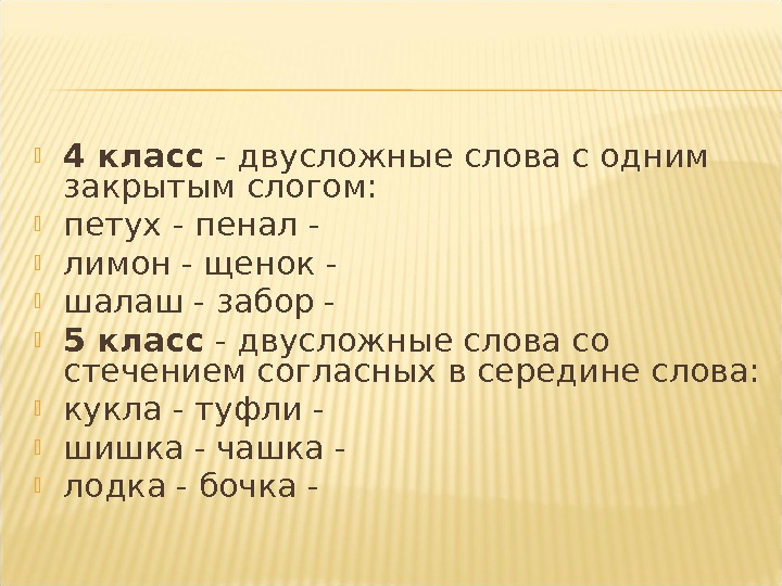 Двусложные слова классы слов. Двусложные слова. Двусложные существительные. Что такое двухсложное слово 2 класс.