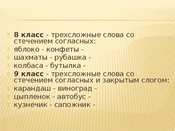 Трехсложные слова это. Трехсложные слова. Многосложные слова со стечением согласных. Трёхсложные слова в русском. Трёхсложные слова в русском языке 1.