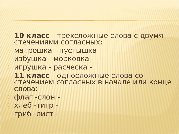 Трехсложные слова это. Трехсложные слова. Трехсложные слова слова. Трёхсложные глаголы примеры. Трехсложные слова с двумя стечениями согласных.