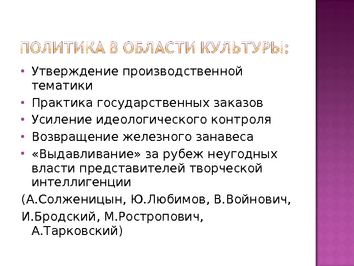 Утверждения культуры. Усиление идеологического контроля. Усиление идеологического контроля в различных сферах культуры. Усиление идеологического контроля после войны. Ужесточение идеологического контроля.