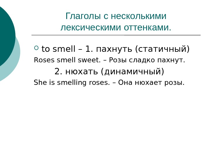 Лексические оттенки. Smell формы глагола. Предложения с глаголом smell. Два предложения с глаголом smell. Smell smelt неправильные глаголы.