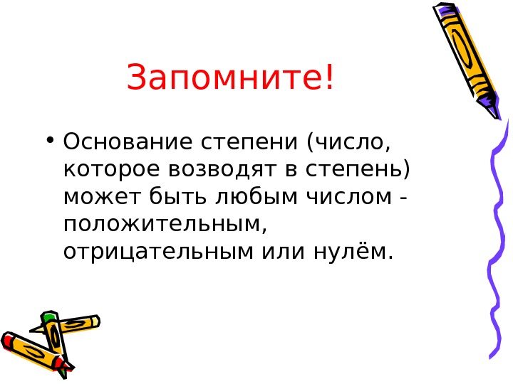 Степень презентация. Доклад на тему степень числа. Заключение на тему степени.