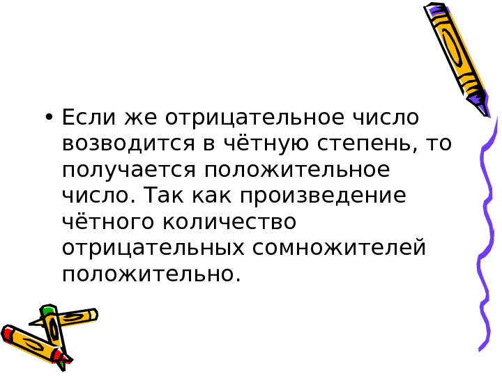 Положительная степень отрицательного числа. Отрицательное число в четной степени. Сказка про положительные и отрицательные числа. Если отрицательное число ввести в четную степень. Если число возводится в отрицательную степень что получается\.