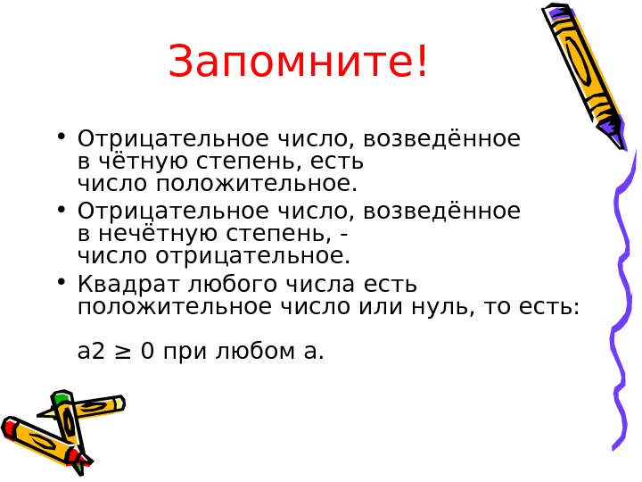 Отрицательное количество. Возведение в квадрат отрицательного числа. Возвести отрицательное число в квадрат. Отрицательное число в квадрате. Правило возведения в квадрат отрицательного числа.