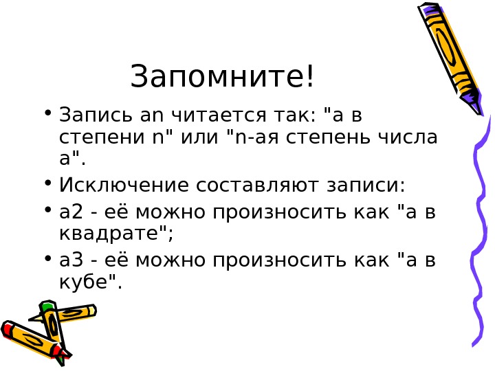 Вторые записи. Степень числа формулы 5 класс. Как читаются степени. Степень чисел 5 класс сообщение. Что такое степень числа кратко.