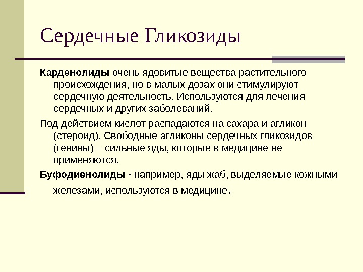 Сердечные гликозиды. Сердечные гликозиды карденолиды. Сердечные гликозиды растительного происхождения. Классификация сердечных гликозидов карденолиды. Сердечные гликозиды это вещества растительного происхождения.