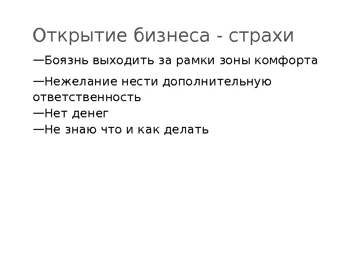 Перед открытие. Страхи при открытии своего дела. Страхи людей при открытии бизнеса. Исследование страха человека при открытии бизнеса. Страх номер знакомый откроет бизнес.