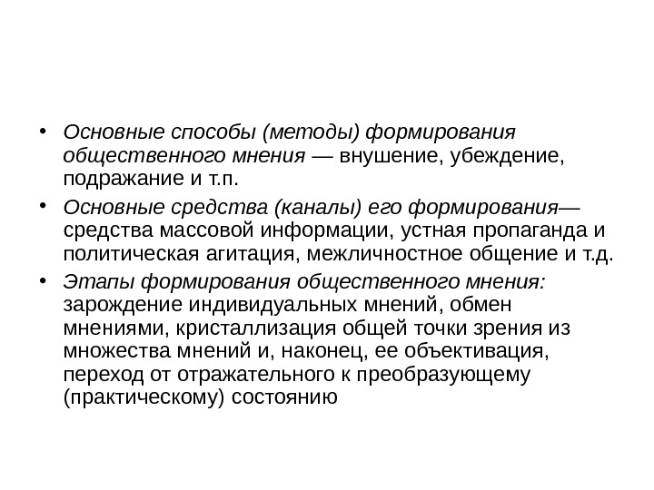 П основной. Способы формирования общественного мнения. Способы и средства формирования общественного мнения. Этапы общественного мнения. Основные методы формирование общественного мнения.