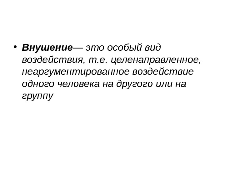 Влияние одного на другого. Внушение. Виды стихийных групп. Виды внушения. Внушение в лингвистике.