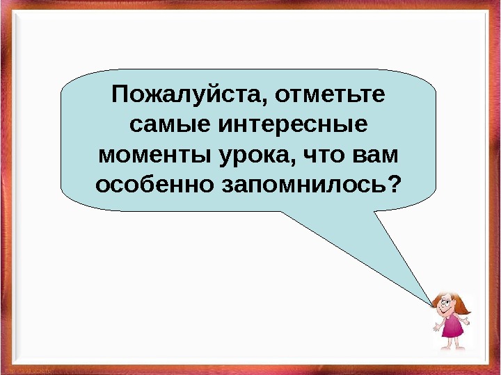 Отметь самого. Отметьте пожалуйста. Что вам особенно запомнилось в образе певцов кратко.