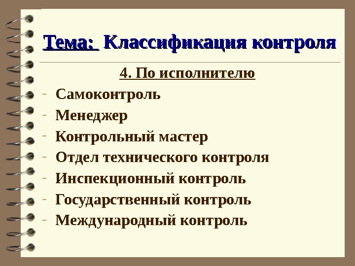 Исполнитель контроля. Технический контроль презентация. Классификация аппаратного контроля. Виды самоконтроля менеджера. Госконтроль классификация.