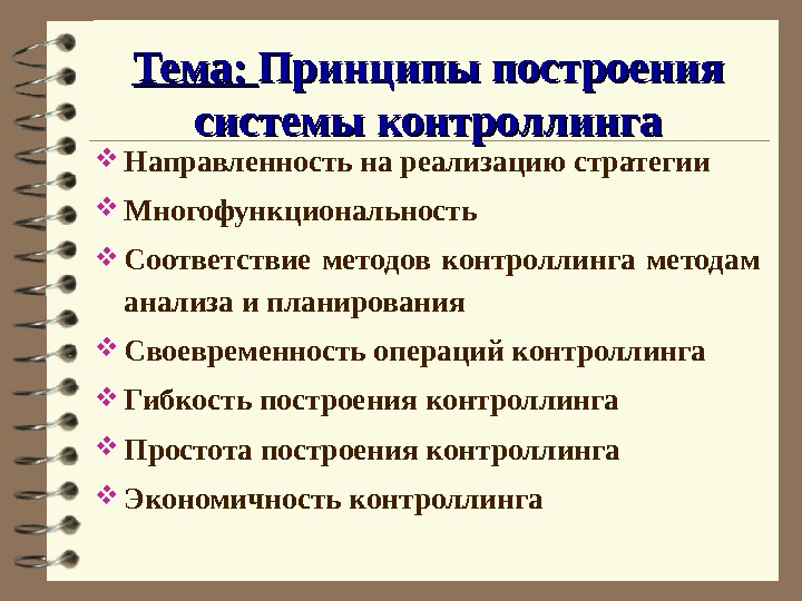 Низкие принципы. Принципы контроллинга. Принципы системы контроллинга. Принципы финансового контроллинга. Принципы контроллинга на предприятии.