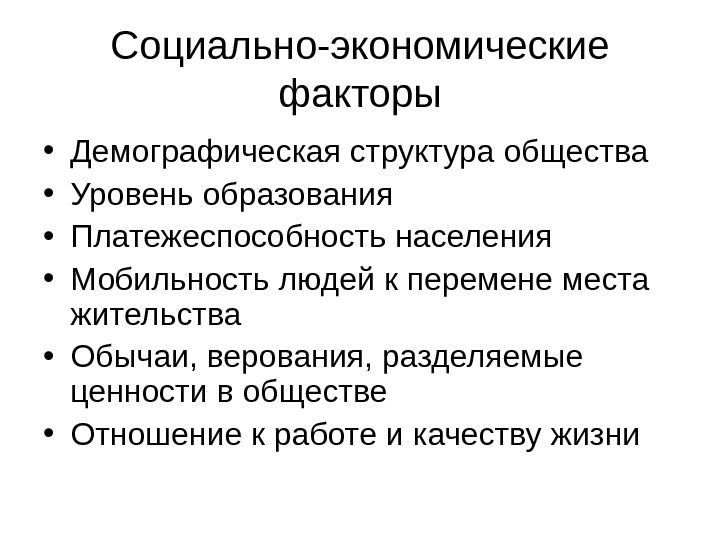 Социально демографические социально экономические социально. Социально-экономическимфакторы. Соцмальне Экономисеские фактор. Социально-экономические факторы. Социальные факторы в экономике.