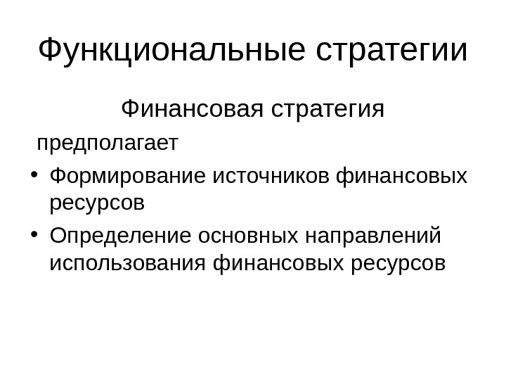 Основные направления финансовой стратегии. Функциональные стратегии. Цели финансовой стратегии.