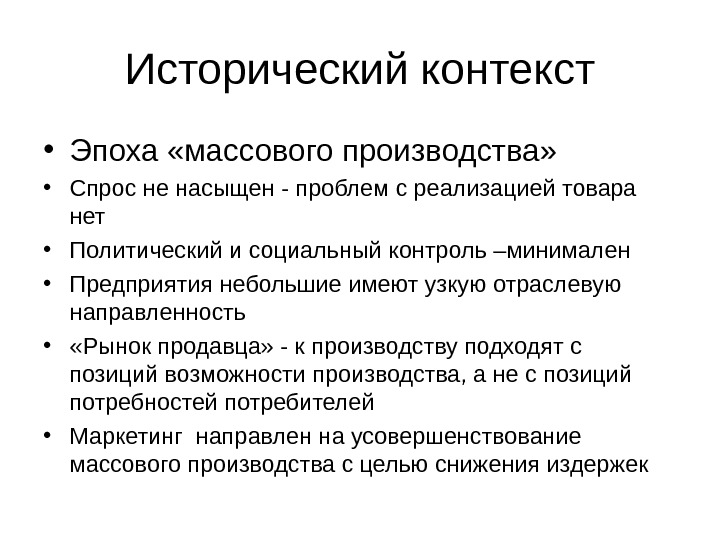 Исторический контекст времени. Эпоха массового производства. Проблемы массового производства. Исторический контекст. Эпоха массового производства менеджмент.