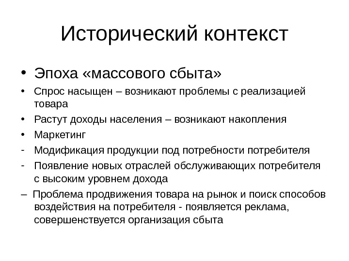 Исторический контекст времени. Эпоха массового сбыта. Эпоха массового сбыта 30 50-е гг XX В. Исторический контекст.