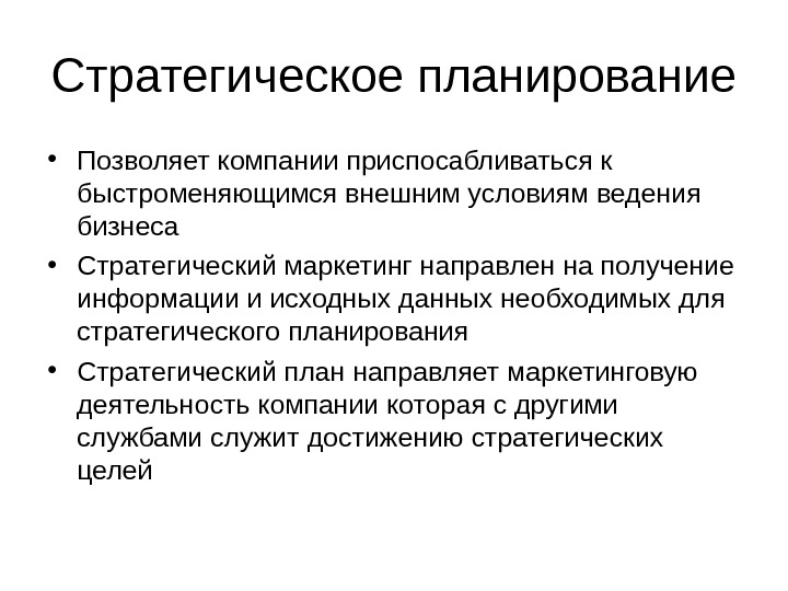 Стратегический маркетинговый план