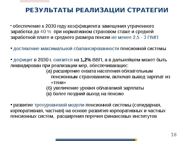 Основные положения стратегии 2030. Стратегия пенсионного развития до 2030 года. Стратегия развития пенсионной системы. Стратегия долгосрочного развития пенсионной системы. Стратегия развития пенсионной системы РФ.