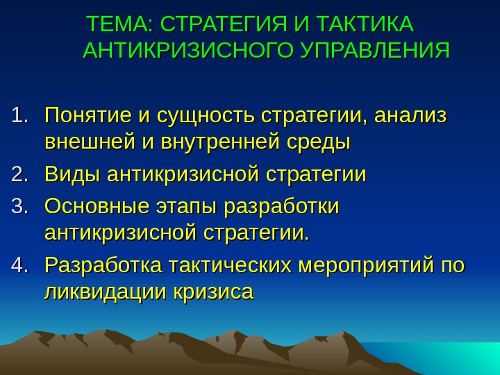 Стратегия и тактика в антикризисном управлении презентация