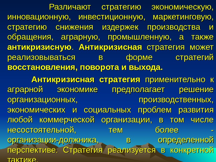 Стратегия и тактика в антикризисном управлении презентация