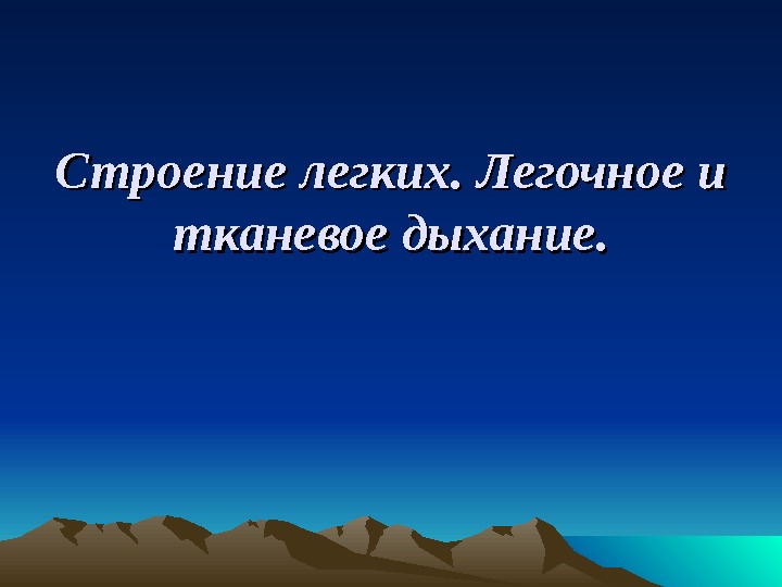 Презентация Строение легких. Легочное и тканевое дыхание