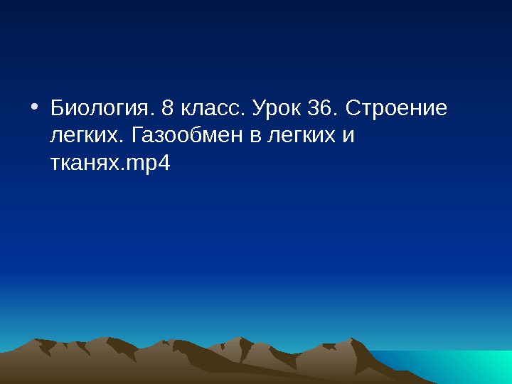 Презентация Строение легких. Легочное и тканевое дыхание