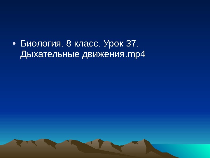 Презентация Строение легких. Легочное и тканевое дыхание