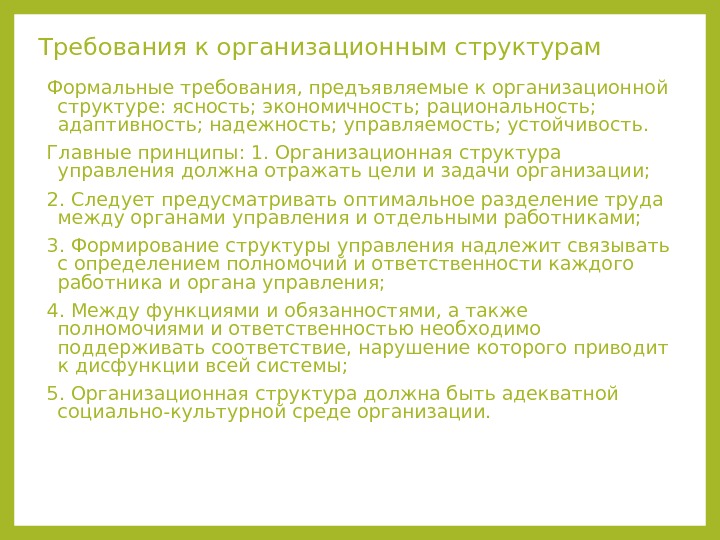 Какой принцип предусматривает оптимальное. Требования к организационной структуре управления. Требования предъявляемые к организационной структуре управления. Требование, предъявляемое к организационной структуре. Требования, предъявляемые к структурам управления.