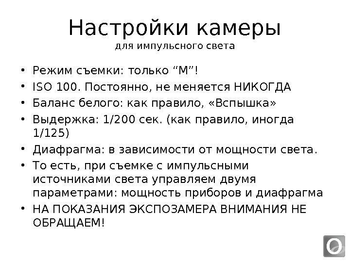 Постоянно 100. Настройки камеры для импульсного света. Настройки камеры при импульсном свете. Настройки фотоаппарата при импульсном свете. Настройки камеры для импульса.