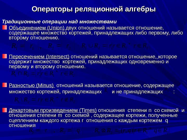 Операция ограничения. Операции реляционной алгебры. Традиционные операции реляционной алгебры. Операторы реляционной алгебры. Специальные операции реляционной алгебры.