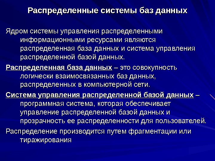 Распределенная база. Система управления распределенной базой данных. Распределенные информационные базы. Управление распределенными данными. Работа распределенных информационных баз.