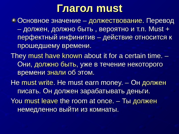 Должен перевод. Какой модальный глагол обозначает должествование. Должен или должна. Чем обязан перевод.