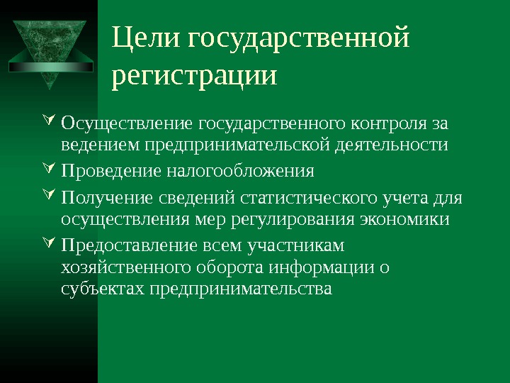 Цель индивидуального предпринимателя. Цели государственной регистрации. Цели государственной регистрации юридических лиц. Государственная регистрация предпринимательской деятельности. Цель государственной регистрации предпринимательской деятельности.