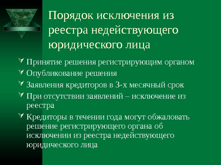 В какой срок юридическое лицо. Процедура исключения из ЕГРЮЛ. Процедура, прекращение недействующего юридического лица. Порядок исключения из ЕГРЮЛ недействующих юридических лиц. Исключение юридического лица.