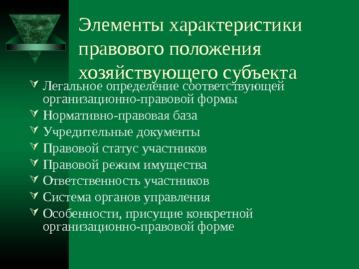 Легальная дефиниция. Основные организационно-правовые формы хозяйствующих субъектов. Организационно правовые формы деятельности хозяйствующего субъекта. Организационно правовая характеристика Роутим. Магазин 93 организационно-правовая характеристика.