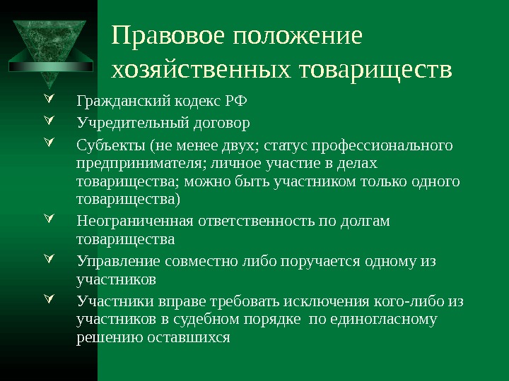 Правовое положение обществ