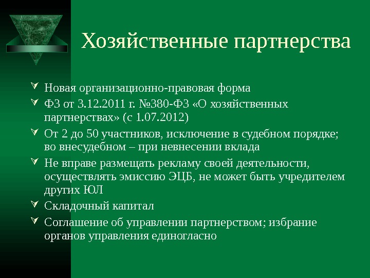 Правовое положение хозяйственных партнерств. Хозяйственное партнерство примеры. Особенности хозяйственного партнерства. Хозяйственное партнерство характеристика. Правовая характеристика хозяйственного партнерства.