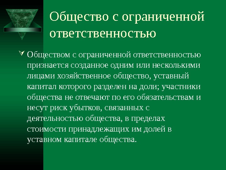 Деятельность общества с ограниченной ответственностью. Общество с ограниченно йответсьвенностью. Общество с ограниченной ОТВЕТСТВЕННОСТЬЮ ответственность. Примечание общество с ограниченной ОТВЕТСТВЕННОСТЬЮ. ООО определение.