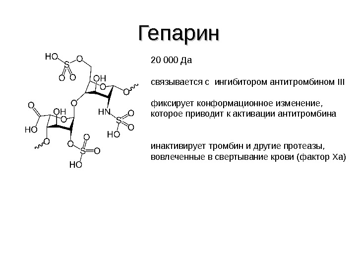 Гепарин это. Гепарин против свертывания крови. Гепарин формула биохимия. Гепарин физико химические свойства. Фермент расщепляющий гепарин.
