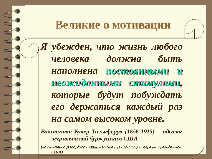 Побуждать это. Я убежден. Суть мотива убеждение. Убежден в том что или убежден что.